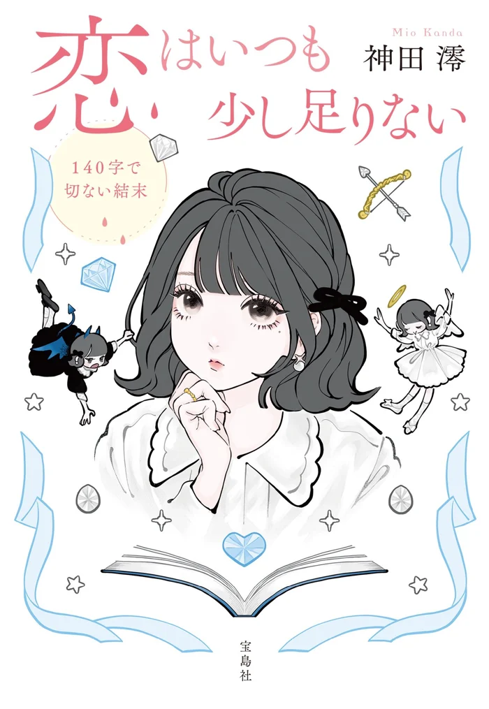 恋はいつも少し足りない 文庫版の書影