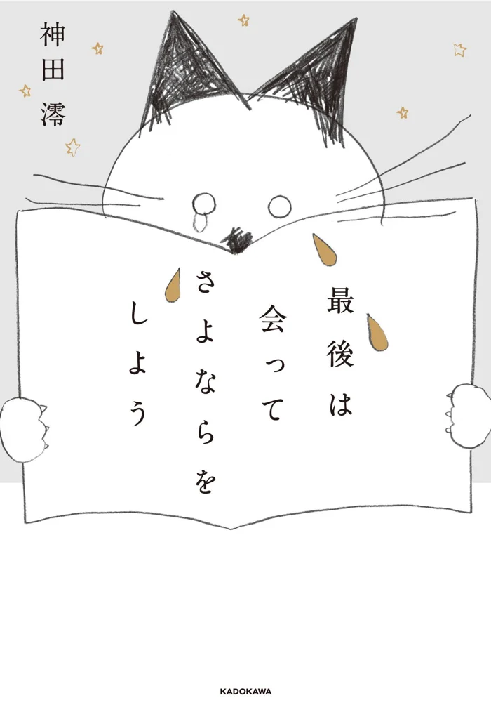 最後は会ってさよならをしよう 単行本の書影