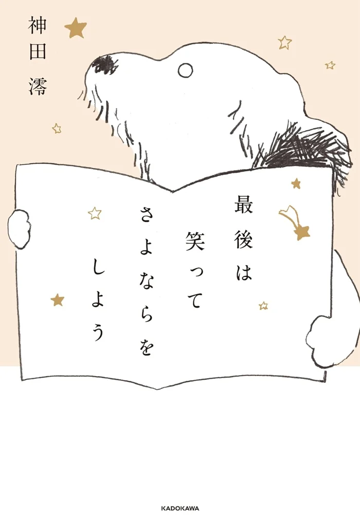 最後は笑ってさよならをしよう 単行本の書影