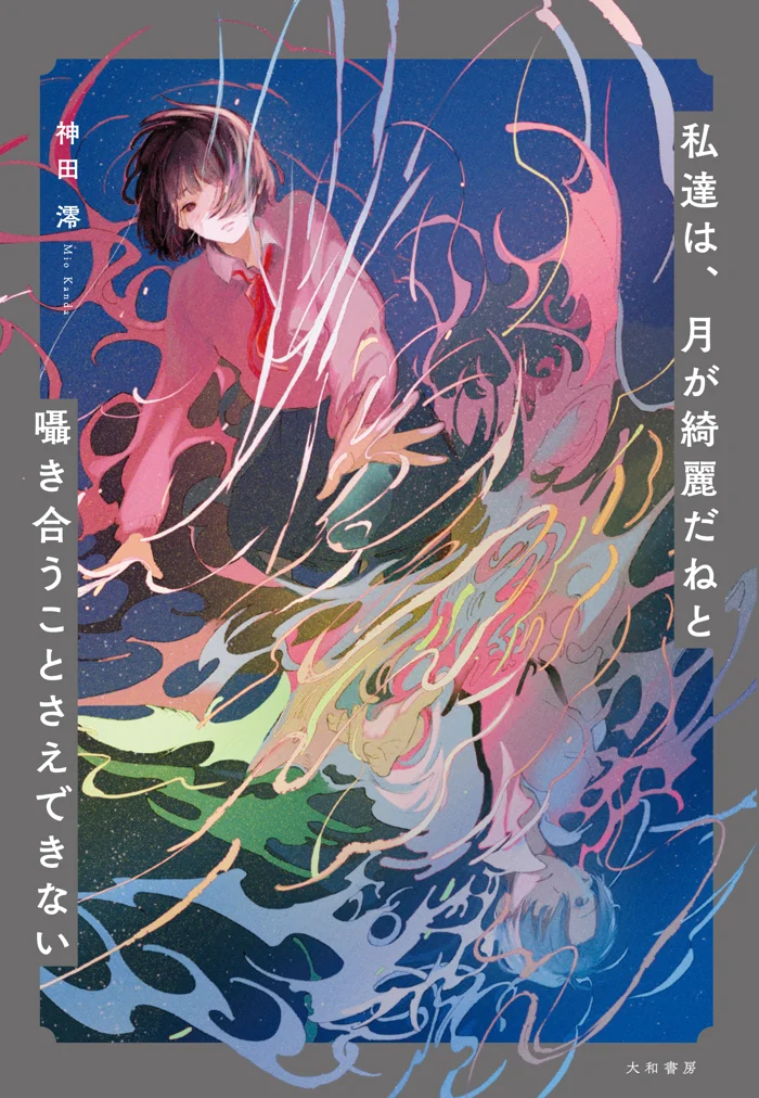 私達は、月が綺麗だねと囁き合うことさえできない の書影
